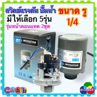 เพรสเชอร์สวิทช์ ปั้มน้ำ เกลียวใน 1/4( รูเล็ก) Pressure Switch สวิตช์แรงดัน สวิทช์ออโต้ปั้มน้ำ อะไหล่ปั้มน้ำ ตัวตัดน้ำ ทุกรุ่น ทุกขนาดรู 1/4”(11.5มิล วัดขนาดรูก่อนสั่ง)