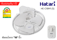 Hatari พัดลมโคจร 18 นิ้ว สีขาว รุ่น HE-C18M1(S)