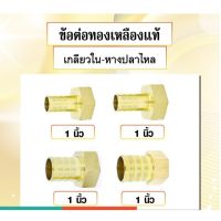 ข้อต่อทองเหลืองเกลียวใน หางปลาไหล ข้อต่อ 1 นิ้ว มีหลายขนาดให้เลือก