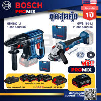 Bosch Promix GBH 180 LI สว่านโรตารี่ไร้สาย แบต 4.0 Ah 2 ก้อน + แท่นชาร์จ+GWS 180 LI เครื่องเจียรไร้สาย 4" แบต Ah