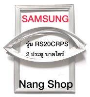 ขอบยางตู้เย็น Samsung รุ่น RS20CRPS (2 ประตู บายไซร้)