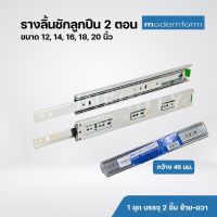 Modernform รางลิ้นชักลูกปืน 2 ตอน (รับข้าง) ขนาด 12"-20"