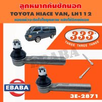 333 ลูกหมาก ลูกหมากคันชักนอก สำหรับ TOYOTA HIACE VAN, LH112 ปี 1989-1994 ลูกหมากรถยนต์ 1 กล่อง 2 ชิ้น ( รหัสสินค้า 3E-2871 ) 1 คู่