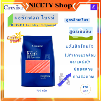 ส่งฟรี ผงซักฟอก ไบรท์ กิฟฟารีน ขนาด 750 g ( สูตรซักเครื่อง) ผงซักฟอก ผงซักผ้าขาว ผงซักผ้า (Bright laundry compound for Washing Machine Giffarine ) กิฟฟารีนแท้