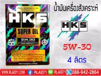 น้ำมันเครื่องเบนซินสังเคราะห์ HKS SUPER OIL Premium 5W-30 เกรดใหม่ล่าสุด API SP/ ILSAC GF-6A เพิ่มสาร LSPI (Low Speed Pre Ignition) ขนาด 4ลิตร