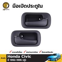 มือเปิดใน มือเปิดประตู สำหรับ Honda Civic ปี 1992-1995 (คู่) ฮอนด้า ซีวิค คุณภาพดี ส่งไว