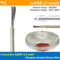 [ 2 เมตร ] AGPR 2.5 mm² Fiberglass Braided Silicone Wire สายทนความร้อน สายทนร้อน สายฮีทเตอร์ สาย ทนร้อน ทนความร้อน สายไฟทนความร้อน สายฉนวนทนร้อน สายฉนวนไฟเบอกลาส Fiberglass cable รุ่น AGPR 300V / 500V Temperature Range: -60℃~300℃ Tinned Copper