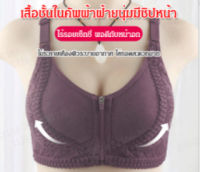 VIVINICE เสื้อชั้นในคัพผ้าฝ้ายนุ่มมีซิปหน้า