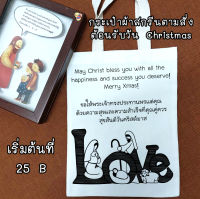 ของขวัญ ของที่ระลึก วันคริสต์มาส ของขวัญวันคริสต์มาส Christmas กระเป๋าผ้า ถุงผ้า กระเป๋าแจก พระเยซู พระเจ้า เทศกาลวันคริสต์มาส