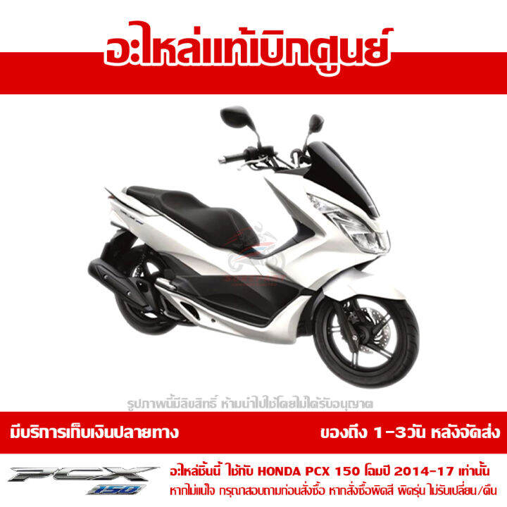 ฝาครอบท้าย-ข้างซ้าย-pcx-150-led-สีขาวมุกเงา-โฉมปี-2014-2017-ของแท้เบิกศูนย์-83610-k35-v00ta-ส่งฟรี-เก็บเงินปลายทาง-ยกเว้นพื้นที่ห่างไกล