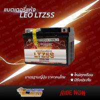 ส่งฟรี! อย่าลืมเก็บคูปอง ใหม่ทุกเดือน! แบต LEO LTZ5S (12V 5Ah) (ผลิต 10/66) แบตเตอรี่แห้ง MSX, SCOOPY-I, FINO, CLICK110, WAVE, DREAM SUPERCUP, KSR แบตเทียบเท่า FB FTZ5s Yuasa YTZ5s