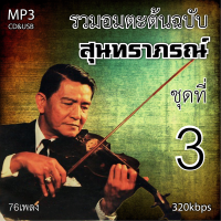 cd mp3  สุนทราภรณ์ v.3 อมตะลูกกรุงต้นฉบับ รวม 76 เพลง ระบบเสียงคุณภาพ 320k #เพลงเก่า