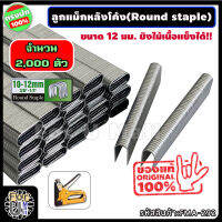 ลูกแม็กหลังโค้ง Round staple ขนาด 12 มิลลิเมตร (กว้าง 6.3 มม. หนา 1.2 มม.) จำนวน 2.000 ตัว "ใช้ยึดสายไฟ สายเคเบิล ยิงไม้เนื้อแข็งได้" ลูกแม็ก ลูกแม็กตัวซี 4-14 ลูกแม็กขาคู่ ลูกแม็ค ลูกแม็คหลังโค้ง แม็กยึดสายไฟ ยึดสายไฟ ร้าน for u mall