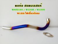 คอท่อเลสW125  WAVE125 W125R W125S W125iไฟเลี้ยวบังลม คอท่อW125 สแตนเลสแท้ ไทเททอง ไทเทเงิน ไทเททองลาย.