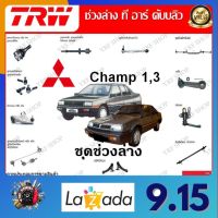 TRW ช่วงล่าง ลูกหมากคันชัก ลูกหมากล่าง ลูกหมากแร็ค รถยนต์ Mitsubishi Champ 1 , 3 (1 ชิ้น) มาตรฐานแท้โรงงาน