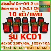[คัดสวยๆ] x10 ชิ้น/แพ็ค สวิตช์เปิดปิด 2 ขา รุ่น KCD1 สีแดง ขนาด 1.5x2.1 cm AC/DC 250v 6A, 125v 10A สวิตช์ สวิตช์ไฟ สวิทช์ On Off Rocker Switch 2 pin SPST DIY 5v 12v 24v 220v ส่งไว