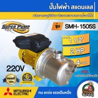 MITSUBISHI ??  ปั๊มไฟฟ้า สแตนเลส ( 220v.| 1500w.) รุ่น SMH-1505S ขนาดท่อ 1 1/2 นิ้ว 2 แรงม้า SUPER PUMP ปั๊มหอยโข่ง ปั๊มมิตซู ปั๊ม ปั๊มหอยโข่ง