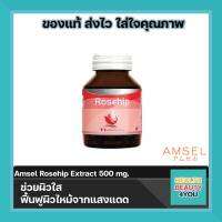 Amsel Rosehip Extract 500 mg. แอมเซล โรสฮิป ช่วยบำรุงและฟื้นฟูผิว ลดจุดด่างดำจากสิว ผิวใส (30 แคปซูล)