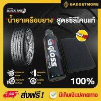 น้ำยาเคลือบยางดำ ซิลิโคนแท้ Ggloss Black tire 1 ชิ้น 250 ml. สูตร Silicone Oil เข้มข้นสูง ปลอดสารโซเว้นส์ ไม่มีกลิ่นฉุน ไม่มีสารระเหย ฟรี ฟองน้ำ 1 ชิ้น