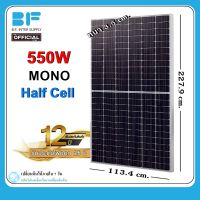 แผงโซล่าเซลล์ 550W MONO Half Cell [ประกัน 12 ปี] Solar Cell โซล่าเซลล์ Solar Panel กันน้ำ ประหยัดไฟ โซล่าเซลล์ แผงชาร์จโซล่า แผงพลังงานแสงอาทิตย์