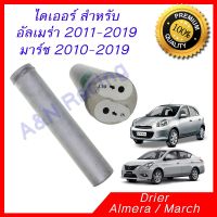 สุดคุ้ม โปรโมชั่น ไดเออร์ นิสสัน อัลเมร่า มาร์ช มาช Drier Nissan March Almera Dryer ไดเออ ดรายเออร์ ราคาคุ้มค่า ชิ้น ส่วน เครื่องยนต์ ดีเซล ชิ้น ส่วน เครื่องยนต์ เล็ก ชิ้น ส่วน คาร์บูเรเตอร์ เบนซิน ชิ้น ส่วน เครื่องยนต์ มอเตอร์ไซค์