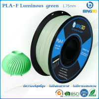 Bling3D-วัสดุการพิมพ์ 3D Filament PLA+ เส้นใยพลาสติก ใช้กับเครื่องพิมพ์ 3 มิติ 1.75mm 1kg (Luminous Green)