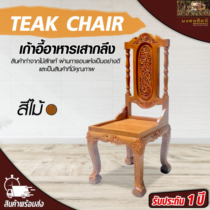 เก้าอี้ไม้ เก้าอี้ เก้าอี้นั่งเล่น เก้าอี้อาหารเสากลึง เก้าอี้ไม้สัก เก้าอี้สีไม้ เก้าอี้มีพนักพิง Teak chair Mongkonsil