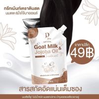 ทรีทเม้นดีดิว? D’Dew Natural Treatment Goat Milk &amp;Jojoba 40g