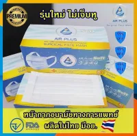 Air Plus Soft Premium Mask Premium Earloop Edition not hurt ear, premium quality manufactured in Thai FDA approved (white color) 1 box contains 40 PCs