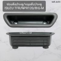 รุ่งเรืองยานยนต์  ช่องดึงประตู หลุมดึงประตู Isuzu TFR,NPR120,Nissan Big-M ยี่ห้อ S.PRY อะไหล่รถยนต์ ร้าน sak