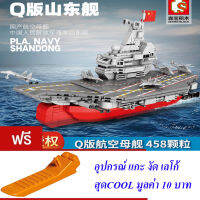 ND THAILAND ของเล่นเด็ก ตัวต่อเลโก้ เรือ เรือจอดเครื่องบิน (กล่องใหญ่สุดคุ้ม) S SEMBO BLOCK PLA. NAVY SHANDONG 458 PCS 202040