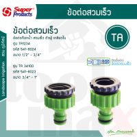 ข้อต่อก๊อกน้ำ สวมเร็ว ตัวผู้ เกลียวใน รุ่น TA 1234 - TA 34100  ขนาด 1/2 นิ้ว - 1 นิ้ว