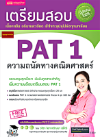 หนังสือเตรียมสอบ PAT 1 ความถนัดทางคณิตศาสตร์ โดยคุณ วชิรา โอภาสวัฒนา (พี่โต๋)