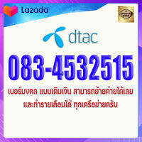 เบอร์มงคล DTAC 083-4532515 ดีแทค ผลรวม 36 เกรดA+ เบอร์ดีมาก พลังแห่งมีสติปัญญาไหวพริบ ฉลาดคิด ผู้ใหญ่เมตตาอุปถัมภ์ การเงินดี เบอร์นำโชค เบอร์โช