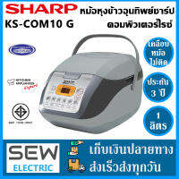 Sharp หม้อหุงข้าวคอมพิวเตอร์ไรซ์ รุ่น KS-COM10 G ขนาด 1 ลิตร (สีเทา) ราคาพิเศษ