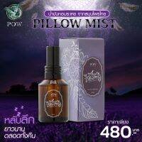 ส่งฟรี!! สเปรยฉีดหมอน พาวพิโล่มิสท์ Pow Pillow Mist หอมผ่อนคลาย ช่วยให้หลับง่าย หลับลึกหลับสบาย by Kindeee