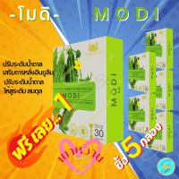 [ ของแท้ ] โมดิ (MODI) ( 5 กล่อง ฟรี 1 กล่อง ) ผลิตภัณฑ์เสริมอาหาร เหมาะสำหรับเบาหวาน และผู้ที่มีระดับน้ำตาลสูง สารสกัดจากมะระขี้นก