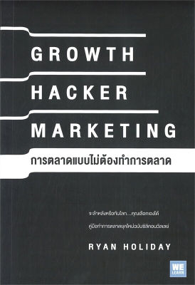 หนังสือ การตลาดแบบไม่ต้องทำการตลาด (Growth Hacker Marketing) คู่มือทำการตลาดยุคใหม่ฉบับซิลิคอนวัลเลย์ : Ryan Holiday