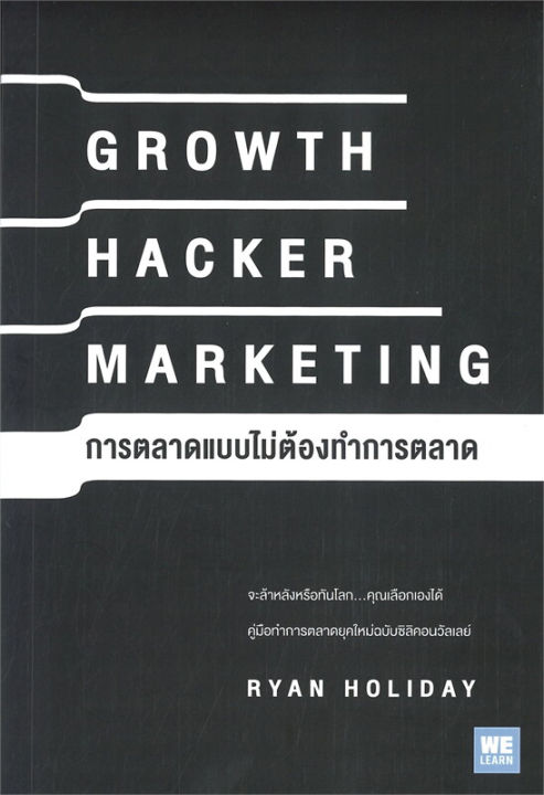 หนังสือ-การตลาดแบบไม่ต้องทำการตลาด-growth-hacker-marketing-คู่มือทำการตลาดยุคใหม่ฉบับซิลิคอนวัลเลย์-ryan-holiday