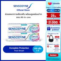 [เลือกสูตรได้] SENSODYNE COMPLETE PROTECTION 100G X 2 เซ็นโซดายน์ คอมพลีท โพรเทคชั่น ช่วยลดอาการเสียวฟัน พร้อมดูแลช่องปากแบบ All-in-one 100 กรัม แพ็ค 2