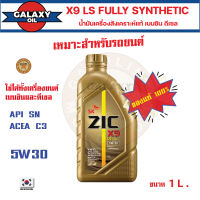 น้ำมันเครื่องรถยนต์ ZIC X9 LS 5W30 ขนาด 1 ลิตร เครื่องยนต์เบนซิน ดีเซล  API SN/ACEA C3 สังเคราะห์แท้ 100% Base Oil Group III ระยะเปลี่ยน 15,000 กิโลเมตร