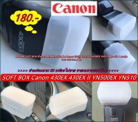 ซอฟแฟลช Soft box Canon 430EX 430EX II YN500EX YN510 ตัวกระจายแสงแฟลช  สีขาว มือ 1 ตรงรุ่น