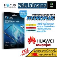 [Focus] ฟิล์มไฮโดรเจล สำหรับรุ่น Huawei P20 Lite / P20 Pro / P20 / P10 Plus / P10 / P9 / P9 Plus / P9 Lite / P8 Lite /P8