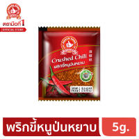 ง่วนสูน ตรามือที่ 1 พริกขี้หนูป่น เผ็ดมาก 5g. ขนาดใหม่!