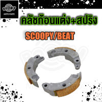 คลัทช์ 3 ก้อน SCOOPY/BEAT +สปริง คลัชก้อน สกู้ปปี้ คลัช3ก้อน ชุดเล็ก SCOOPY BEAT