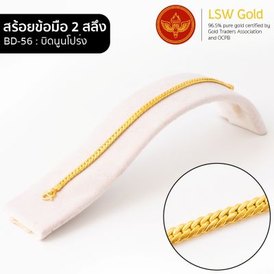 LSW สร้อยข้อมือทองคำแท้ 2 สลึง (7.58 กรัม) ลายบิดนูนโปร่ง BD-56