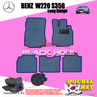 Benz W220 S350 ปี 1999 - 2005 (ช่วงยาว) พรมรถยนต์W220S350 พรมเข้ารูปสองชั้นแบบรูรังผึ้ง Blackhole Double Mat รุ่น DABE35K ฟรีแพดยาง