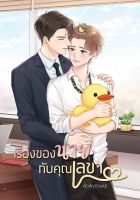 นิยาย y เรื่องของนายกับคุณเลขา (พร้อมส่ง)