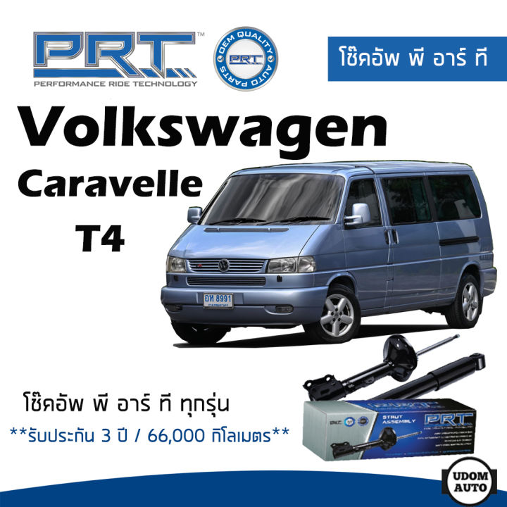 ส่งไว-volkswagen-โช๊คอัพ-โช๊คอัพหลัง-volkswagen-caravelle-2-8-t4-ปี-1992-2003-โฟล์คสวาเก้น-คาราเวล-รับประกัน-3-ปี-โช้คอัพ-พี-อาร์-ที-prt-df