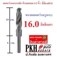 ( Pro+++ ) คุ้มค่า ดอกสว่าน เจาะเหล็ก ขนาด 16 มิล ก้านลดกลม 1/2 นิ้ว ยี่ห้อAPEX จำนวน 1 ดอก ราคาดี ดอก สว่าน เจาะ ปูน ดอก สว่าน เจาะ เหล็ก ดอก สว่าน เจาะ ไม้ ดอก สว่าน เจาะ กระเบื้อง